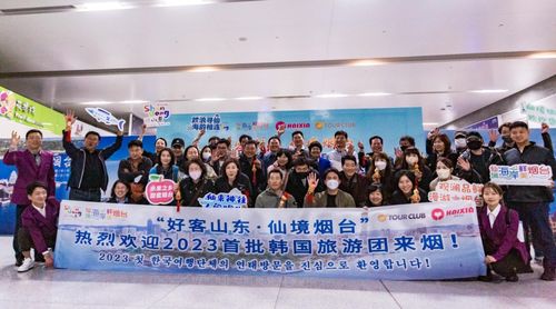 韩国入境旅游团首抵烟台，2023年全省首发开启文化交流新篇章